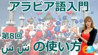 第8回目 س ش ・アラビア語アルファベットの書き方・アラビア語入門