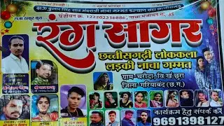 छत्तीसगढ़ी गम्मत पार्टी रंगसागर चरोदा गरियाबंद 🔴Chhattisgarhi Gammat Party RangSagar Charoda
