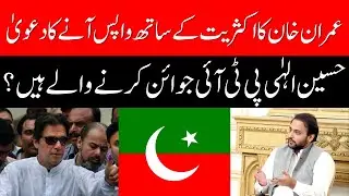 Imran Khan claim to return with a majority - Hussain Elahi will decide to join PTI?