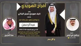 افراح الهويدي | كلمات عبدالعزيز علي الراضي | اداء مهنا العتيبي
