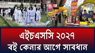 HSC 2027 বই কেনার আগে সাবধান | hsc 2027 book | hsc 2027 new book