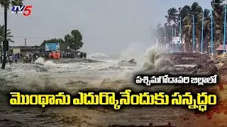 Montha Effect In West Godavari District : ఎదుర్కొనేందుకు సన్నద్ధం | Montha Toofan Updates | TV5 News