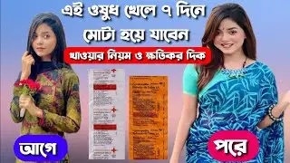 Dexona and practin Tablet uses in Bengali | এই ওষুধ খেয়ে মোটা হওয়ার সঠিক নিয়ম
