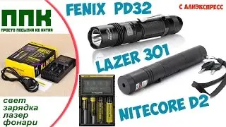 ЗАРЯДКА NITECORE D2, ФОНАРЬ FENIX PD32 И ЛАЗЕР 301 с АЛИЭКСПРЕСС