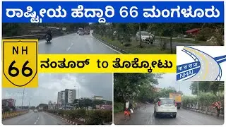 NH66 | Manglore to thalapady 4 Lane  Highway | Karnataka | nanthoor jn to thokkottu |