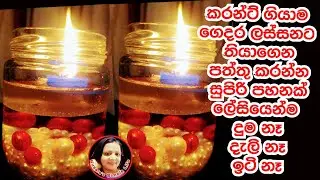 කරන්ට් ගියාම පත්තු කරන්න ලේසියෙන්ම ලස්සන පහනක් Creative Oil Lamp Homemade by Kusala's Simple Life ❤