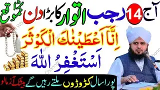14 Rajab Itwar Ke Din Surah Kausar Aur Astaghfirullah Ka Powerful Wazifa | Har Mushkil Ka Hal