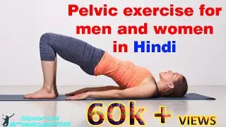 Pelvic exercises for man and woman in | Hindi |