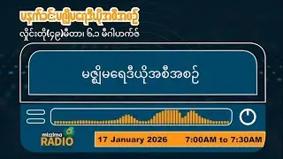 ဇန်နဝါရီလ ၁၇ ရက်၊ စနေနေ့  မနက်ပိုင်း မဇ္ဈိမရေဒီယိုအစီအစဥ်