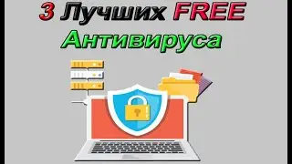 ТОП 3 бесплатных антивируса.