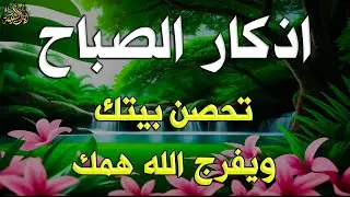 أذكار الصباح - راحة نفسية لا توصف | ابدأ يومك ببركة وسكينة بصوت خاشع للقارئ علاء عقل Morning Athkar