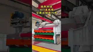 The no-load test of Landsky Technology's 3673 linear screen is underway #landsky #polyurethane