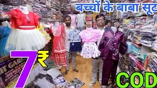 7 में बच्चों के कपड़े | COD 60% Off | Kids wear wholesale market | Baba suit | kids cloth #kidsvideo