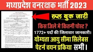 mp forest guard vacancy 2022 || mp vanrakshak vacancy 2022 || mp vanrakshak syllabus in hindi.