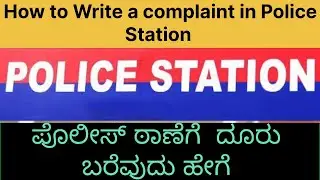 how to write a complaint in￼ police Station/ ಪೊಲೀಸ್ ಠಾಣೆಗೆ ದೂರು ಬರೆಯುದು ಹೇಗೆ