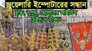 জুয়েলারি আমদানিকারকের সাথে পাইকারি ব্যবসা | imitation jewellery importer bd | Business BD
