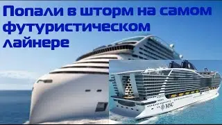 Качка на огромном лайнере MSC World Europa. Катар. Доха в круизе.