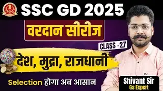 SSC GD 2025 | country, currency, capital | Theory +Practice  | Class 27 | GS By Shivant Sir