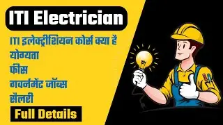 ITI electrician Course Details in Hindi | Eligibility | Fees | Jobs | Salary