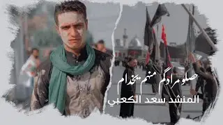 لطميه تفلش حصلو مرادكم  منهم يخدام  سعد الكعبي مو لطميه ضيم حضر مايك المشايه جايه 2023