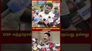 DSP சுந்தரேசன் அமைதியாக இருப்பது நல்லது  - அண்ணாமலை | Annamalai | DSP sundaresan