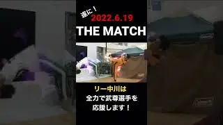 いよいよ世紀の一戦！#武尊 選手 #thematch #k1wgp #リー中川