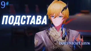 ОХОТА НА НАС ► Duet night abyss Прохождение ВЕРСИЯ 1.0 - 9 СЕРИЯ