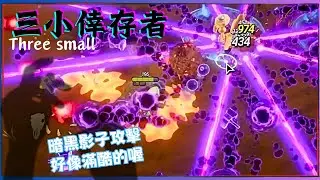 Trinity Survivors-三小倖存者!!久久沒玩 角色都開了 每隻都測試給各位看啊