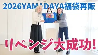 【2026YAMADAYA福袋再販】リベンジ成功！娘と2人で開封