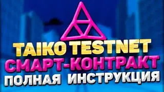 TAIKO TESTNET ИНСТРУКЦИЯ | TAIKO СМАРТ-КОНТРАКТ | ДЕЛАЕМ СМАРТ-КОНТРАКТ И ПОЛУЧАЕМ AIRDROP TAIKO