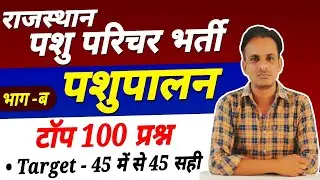 पशुपालन के महत्वपूर्ण प्रश्न । animal husbandry questions । pashu parichar pashupalan questions