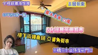 十裡銀灘海悦灣 |業主急售 23萬 | 高層朝東 |樓下兩排商鋪 |亞婆角街市 |5分鐘到萬田超市 |京橋巴士就係屋苑門口 |69平方2房一衛 #惠州 #大亞灣 #海景房 #退休 #十里銀灘 #