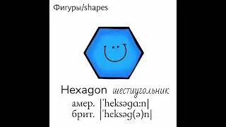 Визуальный словарь👉shapes/фигуры (часть 2)