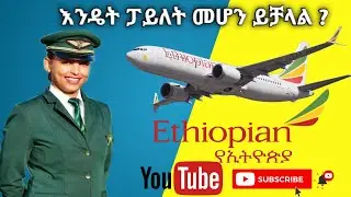 እንዴት ኢትዮጵያ ውስጥ አብራሪ መሆን ይቻላል ? | Make money online from home 2024