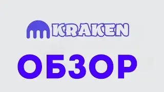 🐙 Kraken биржа Обзор - Всё о Легальной платформе в 2026 году 💡