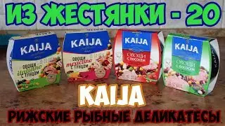 РИЖСКИЕ РЫБНЫЕ ДЕЛИКАТЕСЫ 
