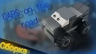 CARS ON THE ROAD ЛЕГО САМОДЕЛКА ПО ТАЧКАМ МОНСТР ТРАК ИЗ ЛЕГО
