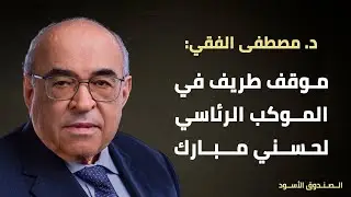 موقف طريف في الموكب الرئاسي لحسني مبارك