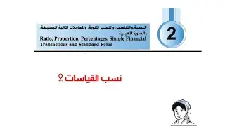 نسب القياسات 2