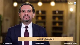 برنامج خطى مع د. علاء الحطاب الضيف: سافرة جميل حافظ ..عضو مؤسسة رابطة الدفاع عن المراة | الجزء الاول