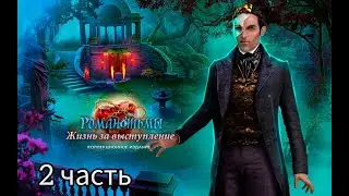 Роман тьмы 9: Жизнь за выступление / Dark Romance: A Performance To Die For. Тяжёлый режим. Часть 2