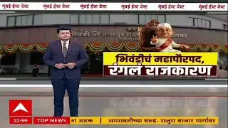 Bhiwandi : भिवंडीत सत्तेसाठी तत्त्वांचा खेळखंडोबा, भाजपच्या पाठिंब्यावर काँग्रेस आघाडीचा महापौर