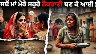 ​ਧੀ ਦੇ ਵਿਆਹ 'ਚ ਮਾਂ ਬਣੀ ਨੌਕਰਾਣੀ? ਸੱਚਾਈ ਜਾਣ ਕੇ ਰੋ ਪਵੋਗੇ 💔 | Poor Mother Story | Sad Punjabi Story