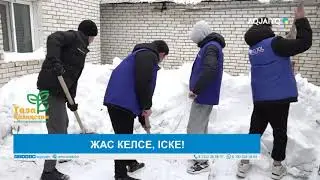 ЖАС КЕЛСЕ, ІСКЕ!