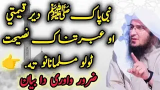 😘Nabi Pak ﷺ der qemati aw Ebrat Naak Naseehat 😭 |  da Har Musalman dapara Zaroori Bayan | Sheikh sab