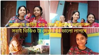 আমাদের বাড়ির গুরু সেবার ছোট্ট একটা ব্লগ ভিডিও🥰😊🙏রাধে রাধে 🙏#viral #youtube #vlog #video 