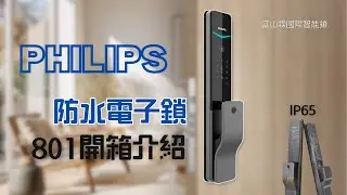 飛利浦2025新上市防水電子鎖801-開箱介紹 | 富山霖智能鎖 #philips  #專業安裝 #飛利浦 #全台到府安裝 #電子鎖 #電子鎖開箱 #2025電子鎖 #防水電子鎖