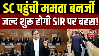 Mamta Banarjee in Supreme Court : SIR पर बहस करने सुप्रीम कोर्ट पहुंची ममता बनर्जी | Breaking News