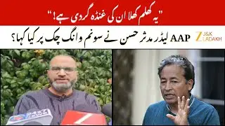 Sonam Wangchuck Arrest : AAP Leader Mudassar Hasan Criticizes Government Over Sonam Wangchuck Arrest