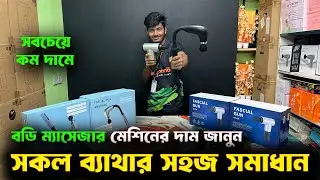 বডি ম্যাসেজার/থেরাপি মেশিনের দাম | Body Massager Machine Price BD | Electric Massage Gun Price In BD